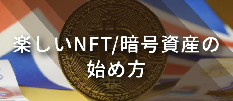 楽しいNFT/暗号資産の始め方